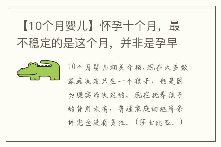 【10个月婴儿】怀孕十个月，最不稳定的是这个月，并非是孕早期，要提前做好准备