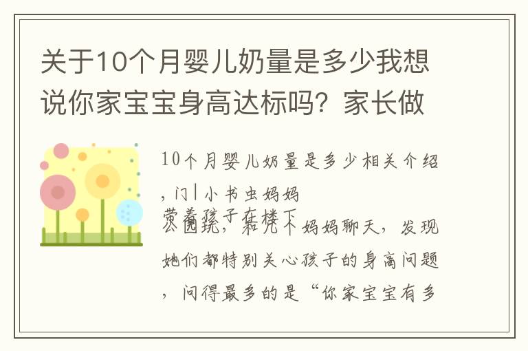 关于10个月婴儿奶量是多少我想说你家宝宝身高达标吗？家长做好这3点生活细节，孩子长得会更高