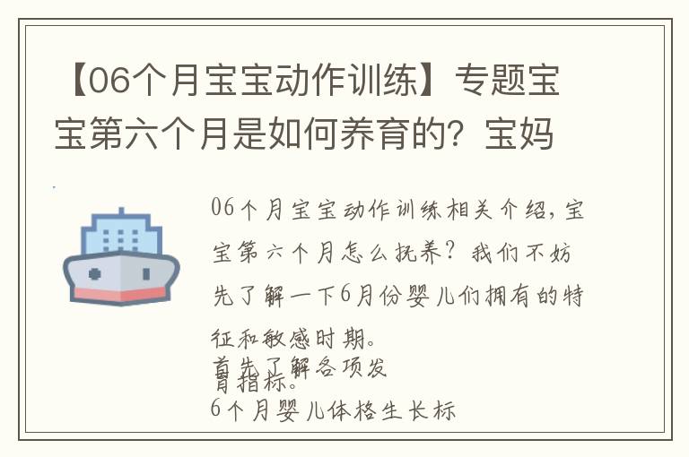 【06个月宝宝动作训练】专题宝宝第六个月是如何养育的？宝妈们的育儿知识