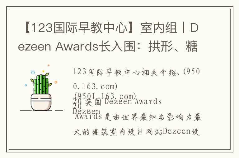 【123国际早教中心】室内组丨Dezeen Awards长入围：拱形、糖果色将是夺冠热门？