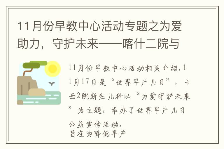 11月份早教中心活动专题之为爱助力，守护未来——喀什二院与上海儿童医学中心举办“世界早产儿日”公益活动