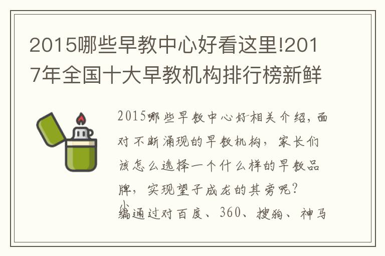 2015哪些早教中心好看这里!2017年全国十大早教机构排行榜新鲜出炉，第一的原来是他