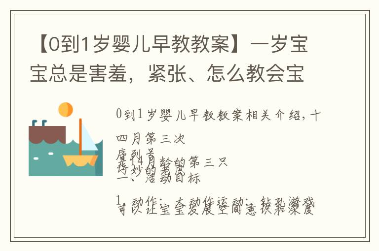 【0到1岁婴儿早教教案】一岁宝宝总是害羞，紧张、怎么教会宝宝打招呼？早教课程帮助你