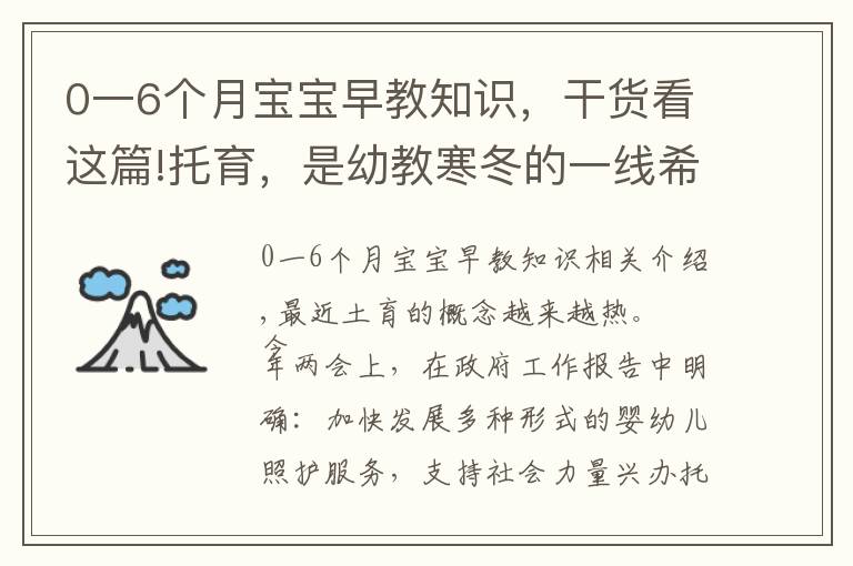 0一6个月宝宝早教知识，干货看这篇!托育，是幼教寒冬的一线希望吗