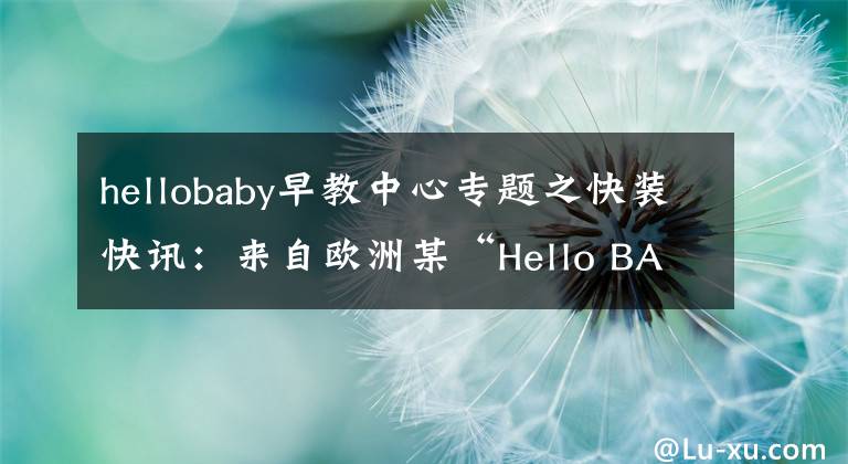 hellobaby早教中心专题之快装快讯：来自欧洲某“Hello BABY”儿童中心设计装修案例赏析