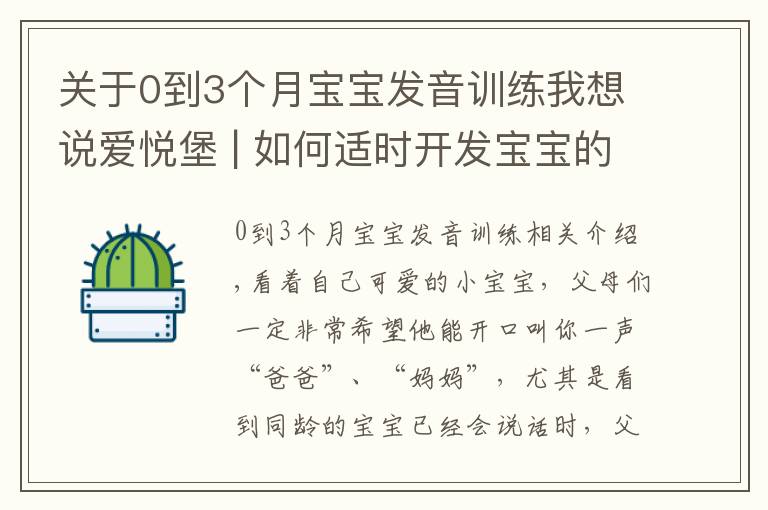 关于0到3个月宝宝发音训练我想说爱悦堡 | 如何适时开发宝宝的语言能力？