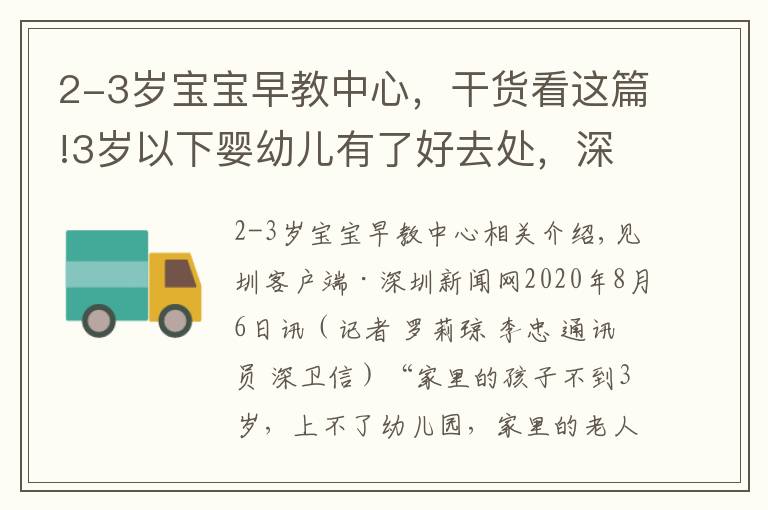 2-3岁宝宝早教中心，干货看这篇!3岁以下婴幼儿有了好去处，深圳首家托育机构通过国家备案