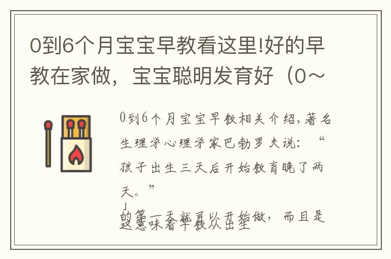 0到6个月宝宝早教看这里!好的早教在家做，宝宝聪明发育好（0～18 个月家长必读）