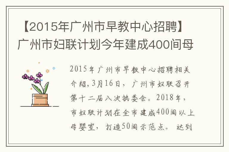 【2015年广州市早教中心招聘】广州市妇联计划今年建成400间母婴室，打造50间示范点