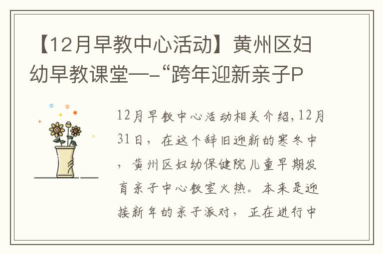 【12月早教中心活动】黄州区妇幼早教课堂—-“跨年迎新亲子Party”精彩回顾