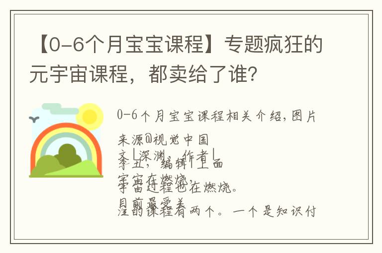 【0-6个月宝宝课程】专题疯狂的元宇宙课程，都卖给了谁？