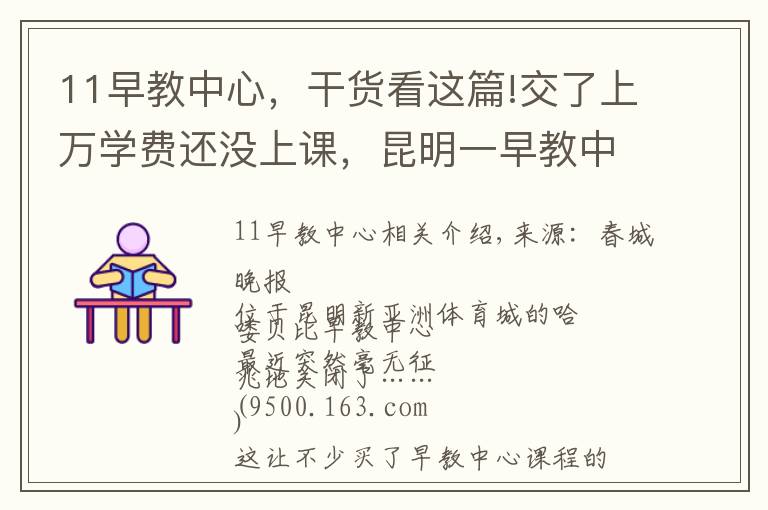 11早教中心，干货看这篇!交了上万学费还没上课，昆明一早教中心就关了！教职工也被坑了