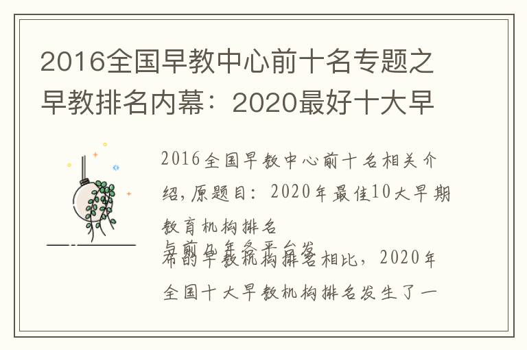 2016全国早教中心前十名专题之早教排名内幕：2020最好十大早教机构排名