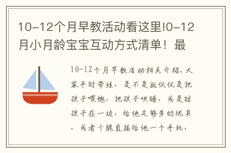 10-12个月早教活动看这里!0-12月小月龄宝宝互动方式清单！最好的早教在这里！出生就可做