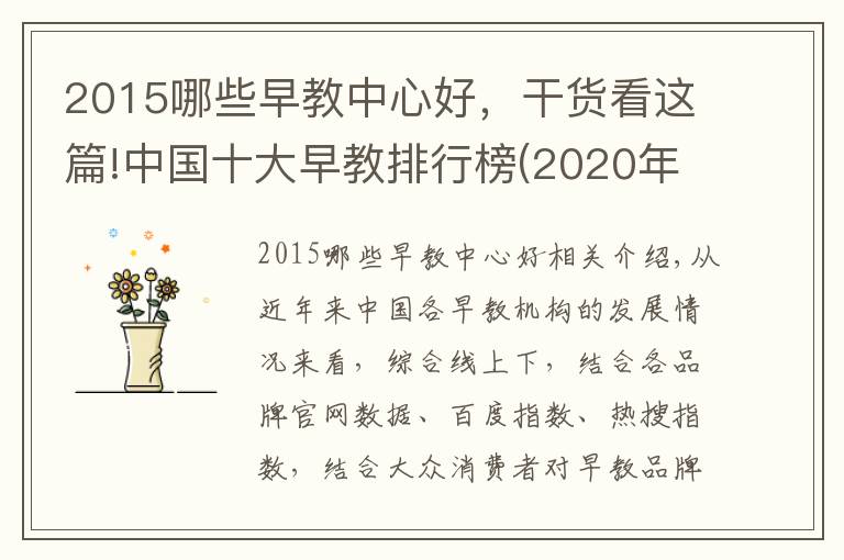 2015哪些早教中心好，干货看这篇!中国十大早教排行榜(2020年上半年前三名）