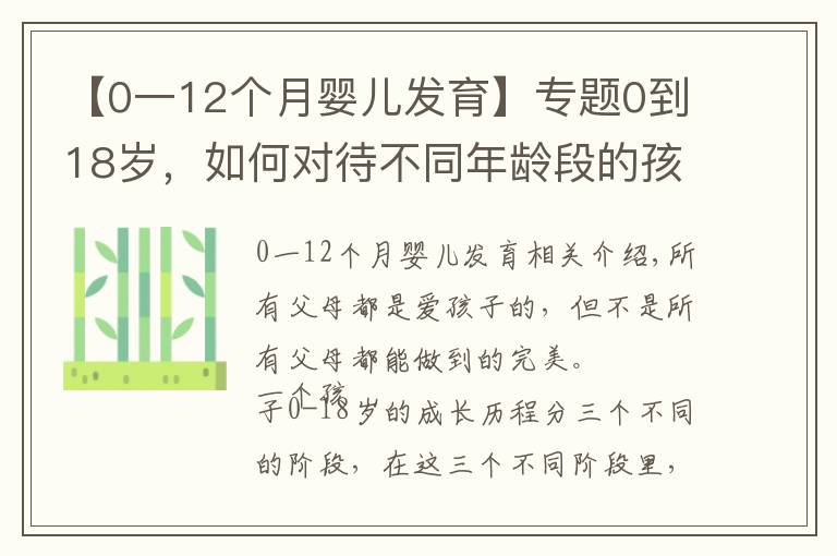 【0一12个月婴儿发育】专题0到18岁，如何对待不同年龄段的孩子，再不看就晚了