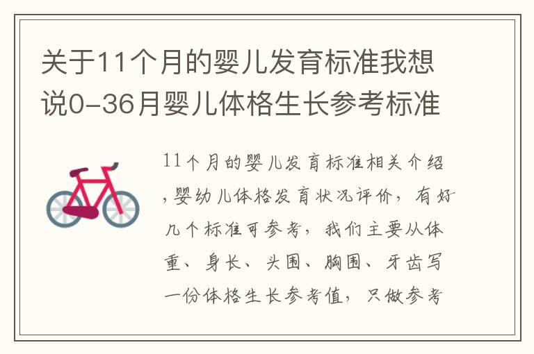 关于11个月的婴儿发育标准我想说0-36月婴儿体格生长参考标准