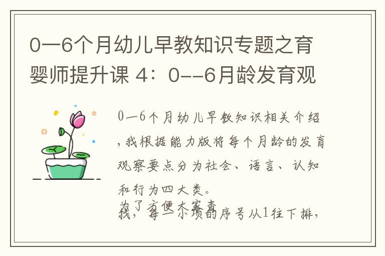 0一6个月幼儿早教知识专题之育婴师提升课 4：0--6月龄发育观察要点及延伸内容