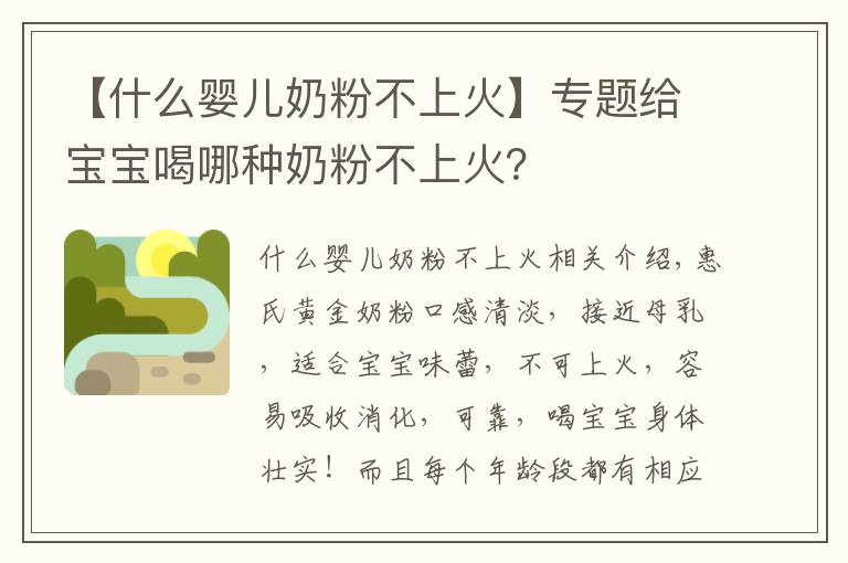 【什么婴儿奶粉不上火】专题给宝宝喝哪种奶粉不上火？