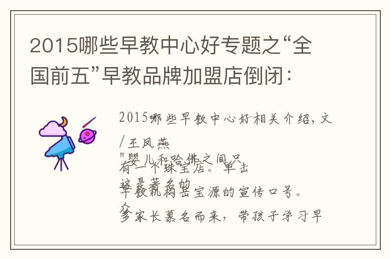 2015哪些早教中心好专题之“全国前五”早教品牌加盟店倒闭：未退学费达500万元 全球门店超400家