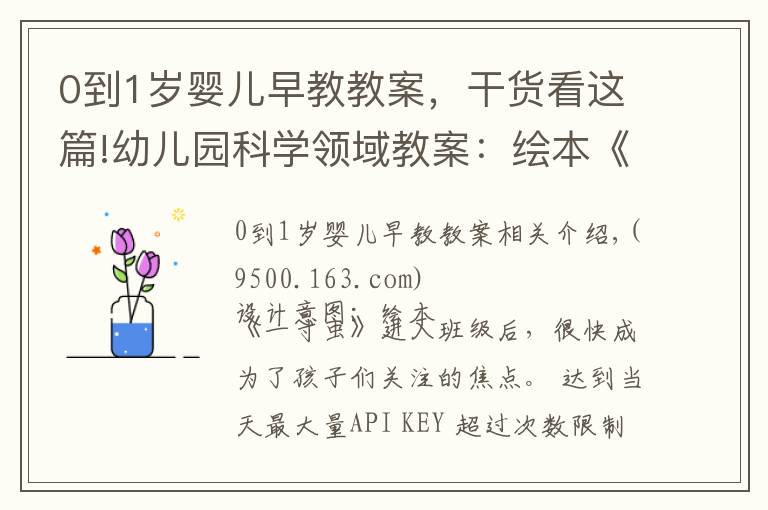 0到1岁婴儿早教教案，干货看这篇!幼儿园科学领域教案：绘本《一寸虫》