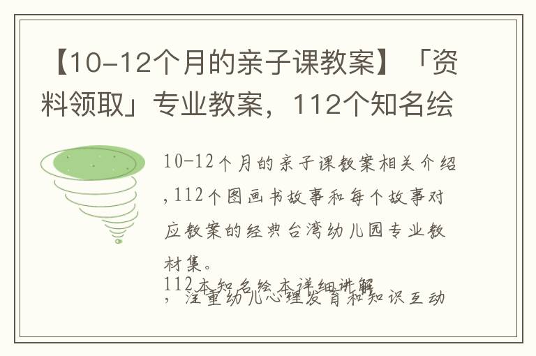 【10-12个月的亲子课教案】「资料领取」专业教案，112个知名绘本故事ppt教您亲子阅读讲绘本