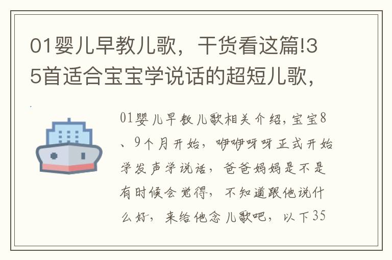 01婴儿早教儿歌，干货看这篇!35首适合宝宝学说话的超短儿歌，早教老师最常用，快收藏