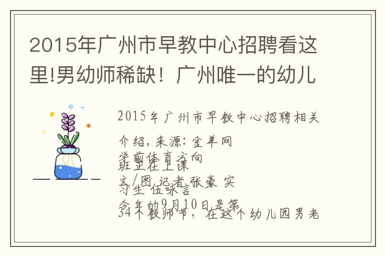 2015年广州市早教中心招聘看这里!男幼师稀缺！广州唯一的幼儿师范学校时隔13年再招26名男生