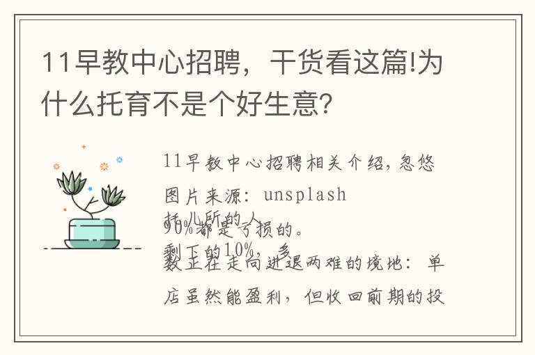 11早教中心招聘，干货看这篇!为什么托育不是个好生意？