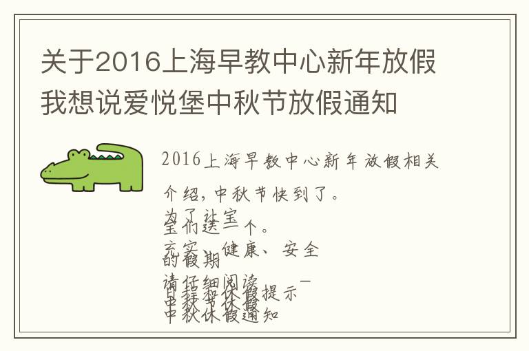 关于2016上海早教中心新年放假我想说爱悦堡中秋节放假通知
