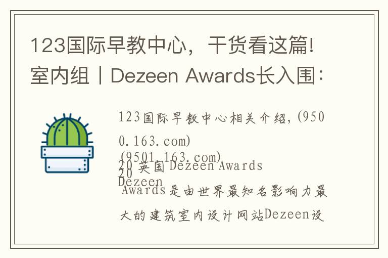 123国际早教中心，干货看这篇!室内组丨Dezeen Awards长入围：拱形、糖果色将是夺冠热门？