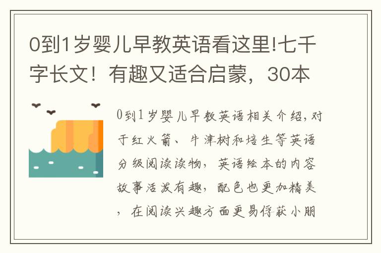 0到1岁婴儿早教英语看这里!七千字长文！有趣又适合启蒙，30本0-3岁宝宝爱看的英语绘本推荐