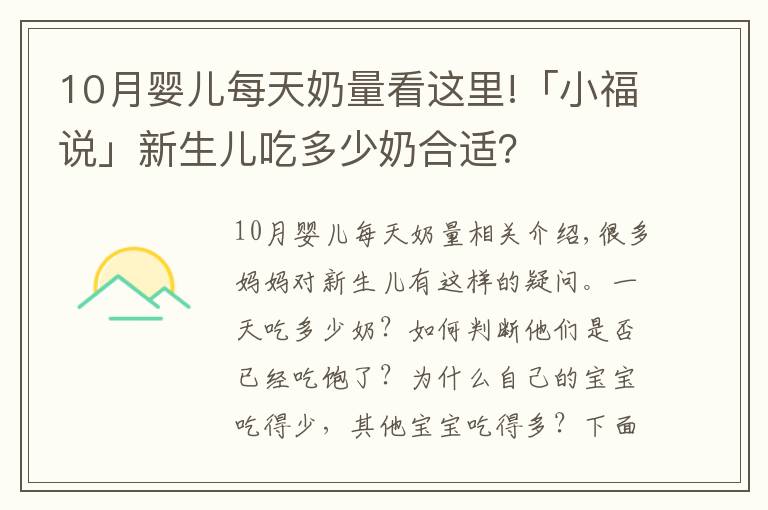 10月婴儿每天奶量看这里!「小福说」新生儿吃多少奶合适？