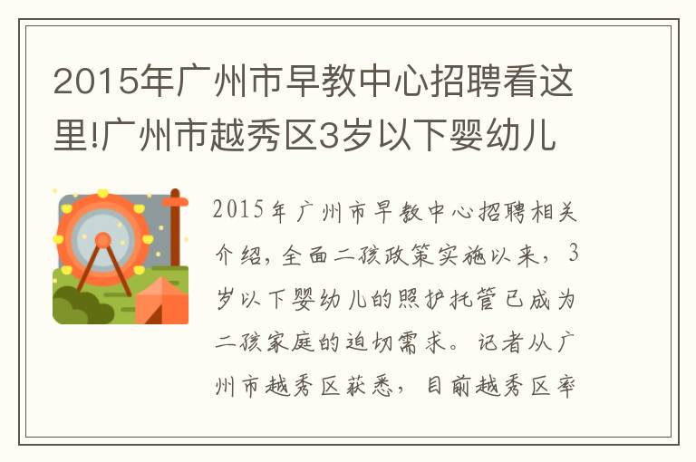 2015年广州市早教中心招聘看这里!广州市越秀区3岁以下婴幼儿可托幼了