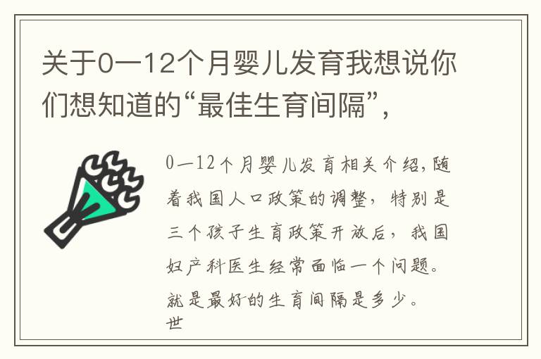 关于0一12个月婴儿发育我想说你们想知道的“最佳生育间隔”，来了！