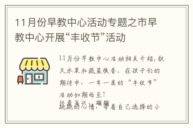 11月份早教中心活动专题之市早教中心开展“丰收节”活动