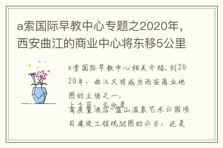 a索国际早教中心专题之2020年，西安曲江的商业中心将东移5公里！