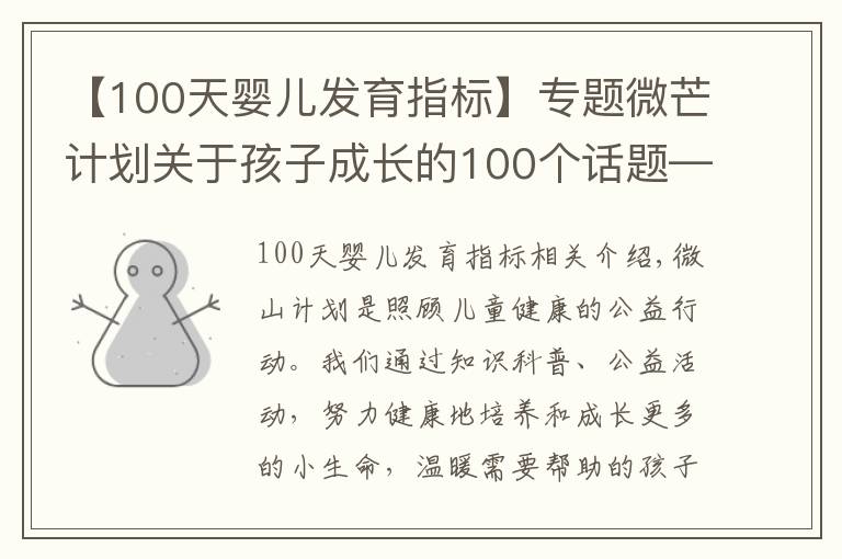 【100天婴儿发育指标】专题微芒计划关于孩子成长的100个话题——孕育篇