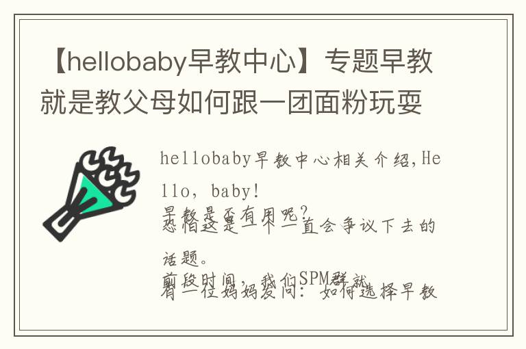 【hellobaby早教中心】专题早教就是教父母如何跟一团面粉玩耍吗？