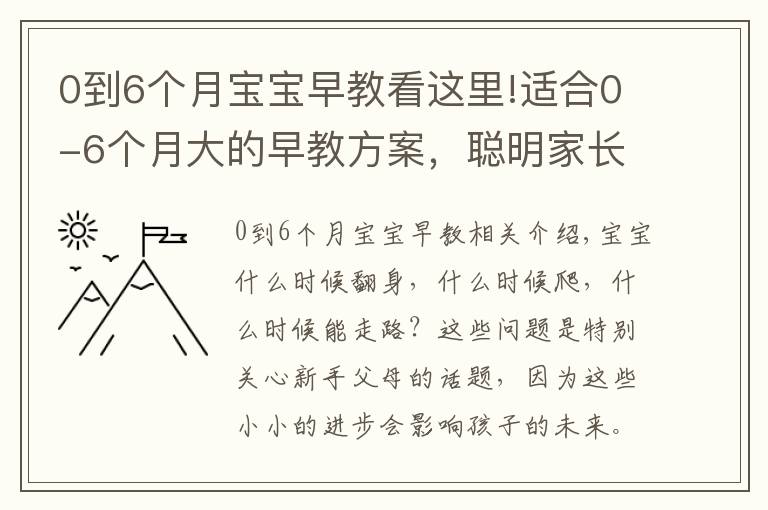 0到6个月宝宝早教看这里!适合0-6个月大的早教方案，聪明家长直接拿来用