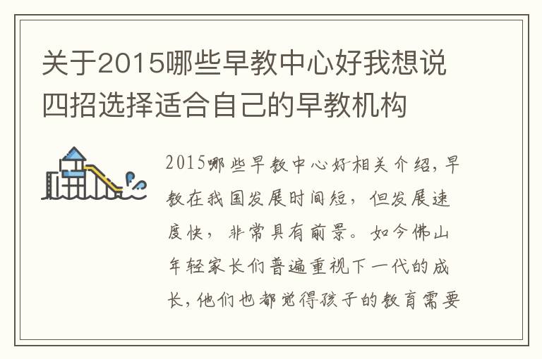 关于2015哪些早教中心好我想说四招选择适合自己的早教机构