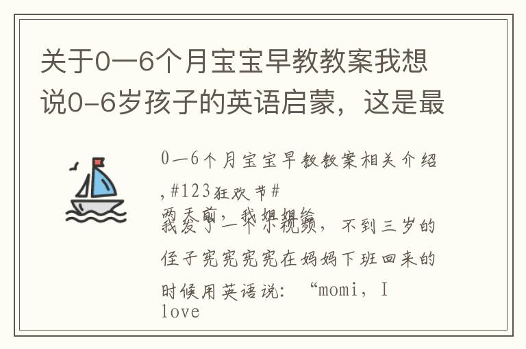 关于0一6个月宝宝早教教案我想说0-6岁孩子的英语启蒙，这是最好的方法！百万宝宝已验证