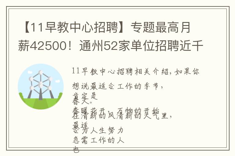 【11早教中心招聘】专题最高月薪42500！通州52家单位招聘近千人，家门口的你还在等什么