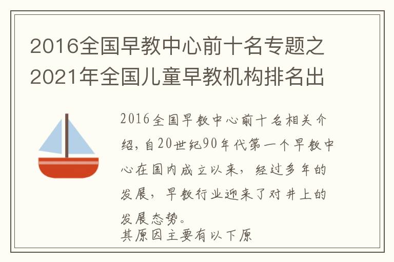 2016全国早教中心前十名专题之2021年全国儿童早教机构排名出炉，附早教机构挑选攻略