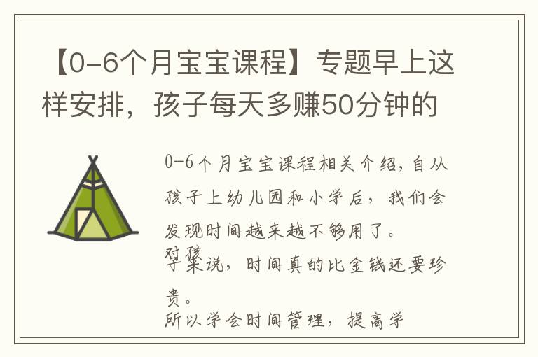 【0-6个月宝宝课程】专题早上这样安排，孩子每天多赚50分钟的学习时间，0~18岁都适用