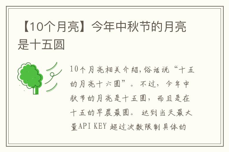 【10个月亮】今年中秋节的月亮是十五圆