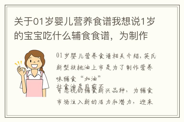 关于01岁婴儿营养食谱我想说1岁的宝宝吃什么辅食食谱，为制作营养美味辅食“加油”