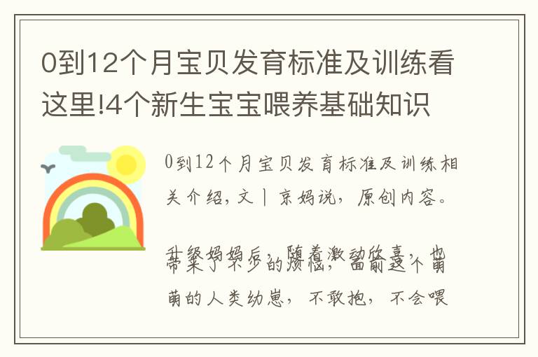 0到12个月宝贝发育标准及训练看这里!4个新生宝宝喂养基础知识：掌握了才能正确喂奶，不焦虑不坑娃