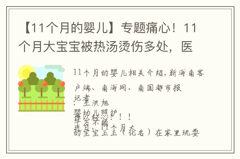 【11个月的婴儿】专题痛心！11个月大宝宝被热汤烫伤多处，医生提醒→