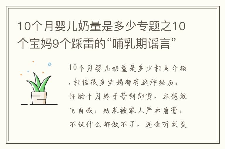 10个月婴儿奶量是多少专题之10个宝妈9个踩雷的“哺乳期谣言”，让你变丑、变胖